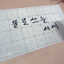 물로 쓰는 칼라 흑백 서예 화선지 붓 용구 세트, 09_기초 한자 1단계