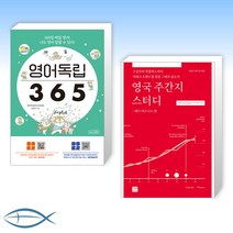 (세트) 영어독립 365 + 영국 주간지 스터디 -테크 비즈니스 편 (전2권)