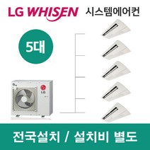LG시스템에어컨 5대 | 휘센 아파트 52평 단독주택 목조주택 인테리어 리모델링 설치비용