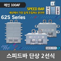 스피드바 단상 2선식 메인 100AF 적용 LCS 62S 조립식 분전반 분전함 모선확장 부스바 동부스바 대체용 누전 배선용 차단기 조립식분전반 조립식분전함 누전차단기 배선용차단기, 02. LCS 62S-32G-3P
