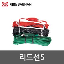[새한] 리드선5 415-1320 접지저항계용