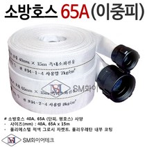 소방호스65A (이중피)