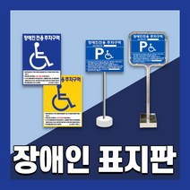 장애인 주차 표지판 편의시설 구역 전용 주차장 표지 준공용 스텐 철판 이동식, 2. 벽부형 700*600