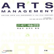 새책-스테이책터 [21세기 예술경영] 예술과 관객의 통합-Ellen Rosewall 지음 박신의 외 옮김, 21세기 예술경영