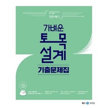 2023 진승현 토목직 가벼운 토목설계 기출문제집, 메가스터디교육