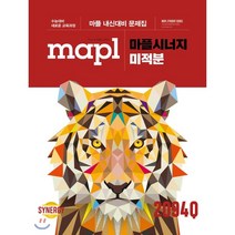 마플시너지 고등 미적분 내신대비 문제집(2022):수능대비 새로운 교육과정, RD4-EU