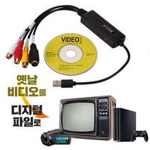 비디오테이프 변환 비디오 테이프 USB 플레이어 동영상 파일 vhs to digital converter usb 2.0 video converter audio capture, 비디오 변환기
