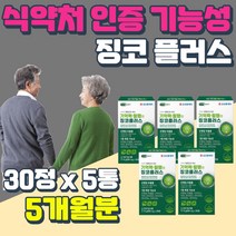 식약처 기능성 혈행엔 징코 빌로바 플라보노이드 은행잎 고등학생 중 학생 뇌세포 보호 청소년 고시생 기억력 집중력 좋아지는법 GINKGO 두뇌 뇌 혈관 건강 식품 수능 선물