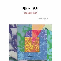 웅진북센 세라믹 센서 오감을 초월하는 지능소자, One color | One Size@1