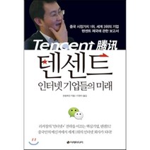 텐센트 인터넷 기업들의 미래 : 중국 시장가치 1위 세계 3위의 기업 텐센트 제국에 관한 보고서, 천펑취안 저/이현아 역, 이레미디어