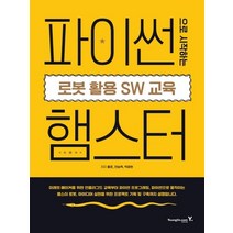 영진닷컴 파이썬으로 시작하는 로봇 활용 SW 교육 햄스터, 없음