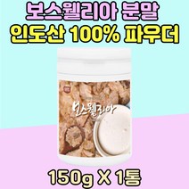 인도 산 보스웰리아 분말 150g 1통 노년기 남성 여성 부모님 BOSWELLIA 노년기 보수엘리아 엄마 아빠 생신 선물 어른 남편 신랑 40대 50대 60대 TV 홈쇼핑