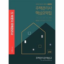 웅진북센 합격기준 박문각주택관리관계법규 핵심요약집 주택관리사 2차 2020, One color | One Size, 9791164445899