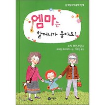 엠마는 할머니가 좋아요, 비룡소