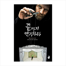 끝까지연기하라