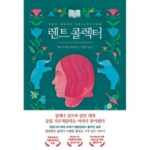 렌트 콜렉터