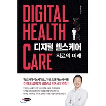 디지털 헬스케어 : 의료의 미래, 최윤섭 저, 클라우드나인