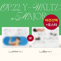 (버전선택) 조유리 앨범 1집 러브 쉿 Op.22 Y Waltz in Major, Allegro, 앨범＋랜덤포스터1종