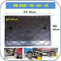 차량진입판 700-720-160 (앙카볼트 포함) 휠체어경사로 대차경사로 운반수레 진입판 차량진입판 경사판 경사로 턱진입판 경계석턱 진입로턱 계단턱 건축현장