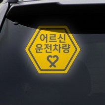 트웬티팩토리 어르신운전차량 스티커 노랑반사지