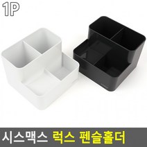하늘땅팡 생활 가정 용품E 시스맥스 럭스 펜슬홀더, 화이트
