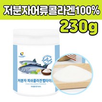 분자량 작은 저 소 분자 피쉬 생선 콜라겐 100% 가루 50 60 70 80 대 장모님 중년 남편 아내 수험생 고 함량 프리미엄 제 품 건강 분말 온가족 여성 양배추 미나리 브로콜리 농축액