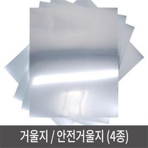 거울지 안전거울 반사지 거울시트지 A4, 접착거울지_A4