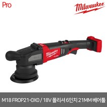 [밀워키] M18 FROP21-0X0 / 18V FUEL 듀얼 액션 폴리셔 6인치 21MM 베어툴