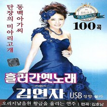 [미라클]음원 USB 노래 모음 흘러간 옛노래 김연자 100곡