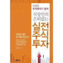 직장인의 은퇴 없는 실전 주식투자:직장인 주식투자의 정석, 새빛, 차영주 저