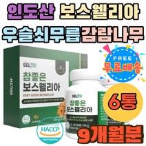 보스웰리아정 홈쇼핑 추천 보스웰리아먹는법 감람나무 AKBA KBA 우슬 복합물 SHARK 초록입홍합 원물 쇠무릅 인도산 100% 보스웰리아 캡슐 HACCP 보스웰릭산 가루 노인