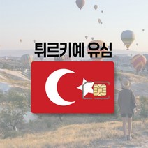 터키유심 튀르키예 이스탄불 카파도키아 투르크텔레콤 투르크셀 유럽 LTE 통화 여행 유심칩, 터키+유럽 3GB 후 저속무제한, 20일