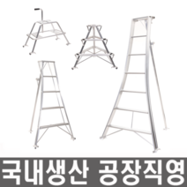 모든바퀴 과수사다리 조경 원예 오미자 삼각사다리 농자재 농사용 농작업 접이식사다리 알루미늄사다리 경량사다리, 4단