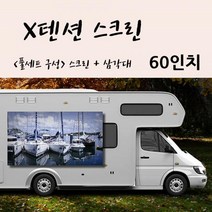 [엑스젠] / X텐션 스크린 60인치+삼각대+보호케이스 풀세트구성, 02. X텐션 60인치 16대9+삼각대+가방
