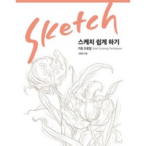 스케치 쉽게 하기 - 기초 드로잉 편