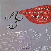 교문사 새책-스테이책터 [테이블 코디네이트의 역사] -교문사-식공간연구회 엮음-식품영양학/조리-20080630 출간-판형 18, 테이블 코디네이트의 역사