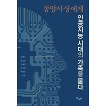 동양사상에게 인공지능 시대의 가족을 묻다:, 살림터, 동양사상과탈현대연구회