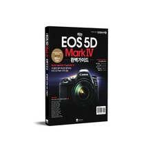 캐논 EOS 5D Mark4 완벽가이드