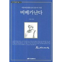 비베카난다:서양에 동양을 알린 인도의 지성, 하남출판사
