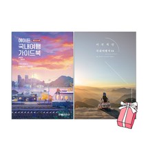 에이든 국내여행 가이드북 + 이국적인 국내여행지 64 한스포토가 추천하는 해외보다 더 좋은 우리나라 여행지 (2권세트) + 사은품 제공