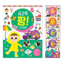 팡 스티커북 세트 유아 학습지 워크북 스티커 3살학습지 4세학습지 4살 3세 한글 숫자