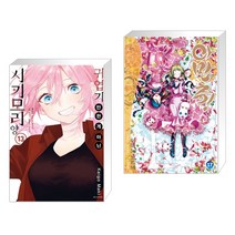 귀엽기만 한 게 아닌 시키모리 양 13 + 아만츄! Amanchu! 17 (전2권)