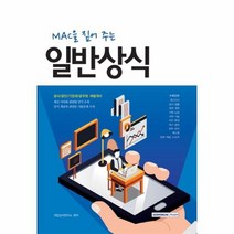 일반 상식 MAC을짚어주는, 상품명