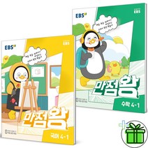 (사은품) 만점왕 4-1 국어+수학 세트 (전2권) EBS 초등 4학년 (2023), 초등4학년