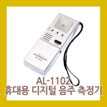 센텍코리아 음주감지기 AL-1102 정확한 음주감지 관공서 운수회사 회사용, 1