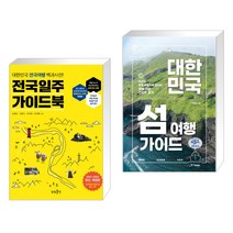 (서점추천) 전국일주 가이드북   대한민국 섬 여행 가이드 (전2권)