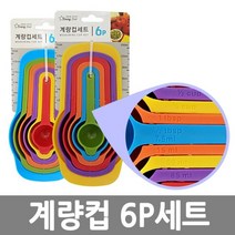 계량스푼 컬러 플라스틱 홈베이킹도구 DIY눈금 6세트 계량컵 주방