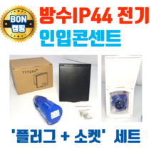 캠핑카전기인입 카라반전기인입 캠핑카 카라반 220V 콘센트 전기인입구 전원 인입 전기코드 전기선 방수, 블랙