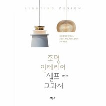웅진북센 조명 인테리어 셀프 교과서, One color | One Size, 9788964945001