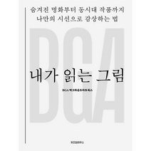 내가 읽는 그림 - 숨겨진 명화부터 동시대 작품까지 나만의 시선으로 감상하는 법(위즈덤하우스)
